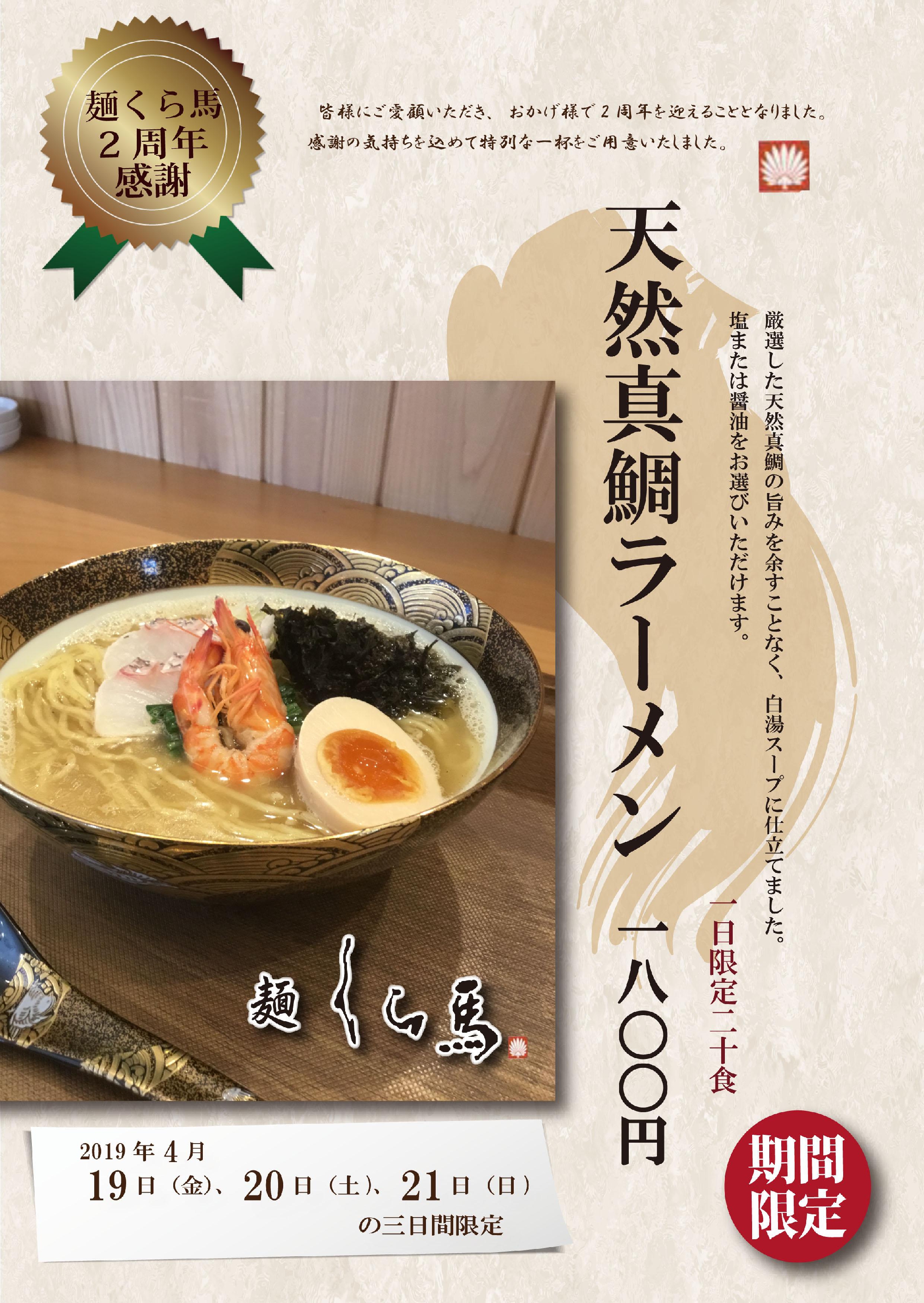 ◇麺くら馬2周年感謝◇期間限定ラーメン